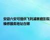 安徽六安可提供飞利浦家庭影院维修服务地址在哪