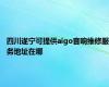 四川遂宁可提供aigo音响维修服务地址在哪