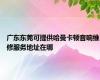 广东东莞可提供哈曼卡顿音响维修服务地址在哪