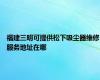 福建三明可提供松下吸尘器维修服务地址在哪