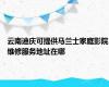 云南迪庆可提供马兰士家庭影院维修服务地址在哪