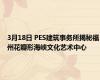 3月18日 PES建筑事务所揭秘福州花瓣形海峡文化艺术中心