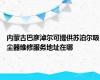 内蒙古巴彦淖尔可提供苏泊尔吸尘器维修服务地址在哪