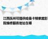 江西抚州可提供哈曼卡顿家庭影院维修服务地址在哪