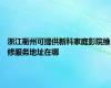 浙江衢州可提供新科家庭影院维修服务地址在哪