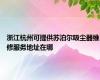 浙江杭州可提供苏泊尔吸尘器维修服务地址在哪