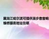 黑龙江哈尔滨可提供漫步者音响维修服务地址在哪