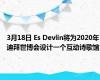 3月18日 Es Devlin将为2020年迪拜世博会设计一个互动诗歌馆