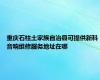 重庆石柱土家族自治县可提供新科音响维修服务地址在哪