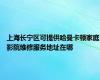 上海长宁区可提供哈曼卡顿家庭影院维修服务地址在哪