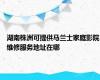 湖南株洲可提供马兰士家庭影院维修服务地址在哪