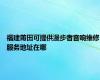 福建莆田可提供漫步者音响维修服务地址在哪