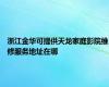 浙江金华可提供天龙家庭影院维修服务地址在哪