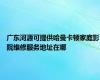 广东河源可提供哈曼卡顿家庭影院维修服务地址在哪