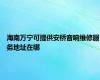 海南万宁可提供安桥音响维修服务地址在哪