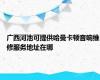 广西河池可提供哈曼卡顿音响维修服务地址在哪