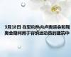 3月18日 在里约热内卢奥运会和残奥会期间用于容纳运动员的建筑中