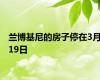 兰博基尼的房子停在3月19日