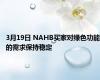 3月19日 NAHB买家对绿色功能的需求保持稳定