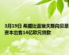 3月19日 希腊比雷埃夫斯向贝恩资本出售14亿欧元贷款