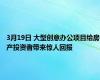 3月19日 大型创意办公项目给房产投资者带来惊人回报