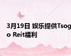 3月19日 娱乐提供Tsogo Reit福利