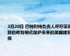 3月20日 巴特利特负责人呼吁采用新的教育模式保护未来的英国建筑师