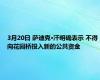 3月20日 萨迪克·汗明确表示 不得向花园桥投入新的公共资金