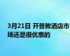 3月21日 开普敦酒店市场还是很优惠的