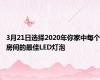 3月21日选择2020年你家中每个房间的最佳LED灯泡