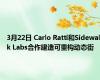 3月22日 Carlo Ratti和Sidewalk Labs合作建造可重构动态街