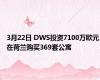 3月22日 DWS投资7100万欧元在荷兰购买369套公寓