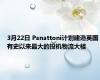 3月22日 Panattoni计划建造英国有史以来最大的投机物流大楼