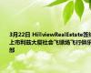 3月22日 HillviewRealEstate签约上市利兹大厦社会飞镖场飞行俱乐部