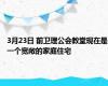 3月23日 前卫理公会教堂现在是一个宽敞的家庭住宅