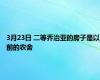 3月23日 二等乔治亚的房子是以前的农舍