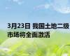 3月23日 我国土地二级市场将全面激活