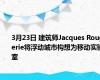 3月23日 建筑师Jacques Rougerie将浮动城市构想为移动实验室