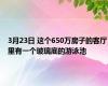 3月23日 这个650万房子的客厅里有一个玻璃底的游泳池