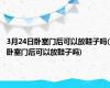 3月24日卧室门后可以放鞋子吗(卧室门后可以放鞋子吗)