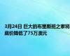 3月24日 巨大的布里斯班之家将底价降低了75万澳元