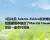 3月24日 Adamo-Faiden在改建的牲畜建筑中建造了Macchi House 这是一座农村房屋