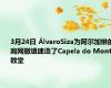 3月24日 ÁlvaroSiza为阿尔加维的离网撤退建造了Capela do Monte教堂 