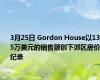 3月25日 Gordon House以130.5万美元的销售额创下郊区房价纪录