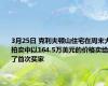 3月25日 克利夫顿山住宅在周末大拍卖中以164.5万美元的价格卖给了首次买家