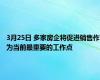 3月25日 多家房企将促进销售作为当前最重要的工作点