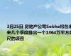 3月25日 房地产公司Sobha将在未来几个季度推出一个1364万平方英尺的项目