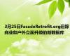 3月25日FacadeRetrofit.org追踪商业和户外立面升级的新数据库