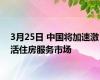 3月25日 中国将加速激活住房服务市场