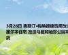 3月26日 奥斯汀·梅纳德建筑师改造墨尔本住宅 改造马厩和袖珍公园功能